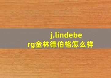 j.lindeberg金林德伯格怎么样