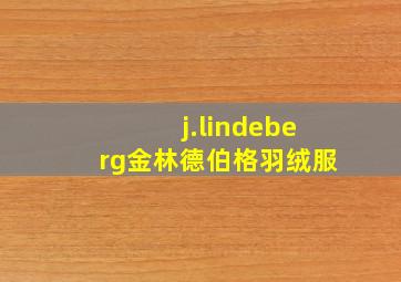 j.lindeberg金林德伯格羽绒服