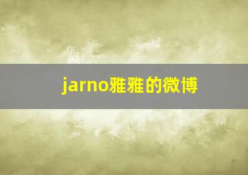 jarno雅雅的微博