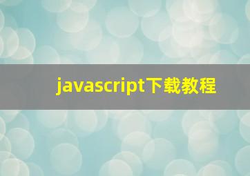 javascript下载教程