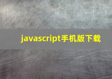 javascript手机版下载