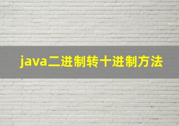 java二进制转十进制方法