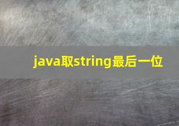 java取string最后一位