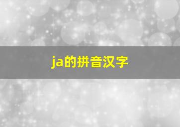 ja的拼音汉字