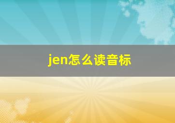 jen怎么读音标