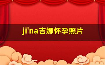 ji'na吉娜怀孕照片