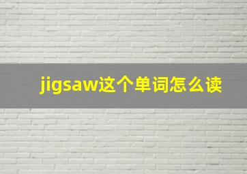 jigsaw这个单词怎么读