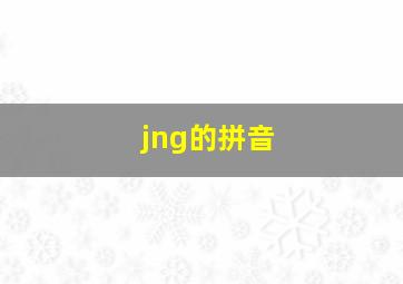 jng的拼音