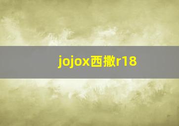 jojox西撒r18