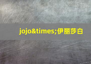 jojo×伊丽莎白