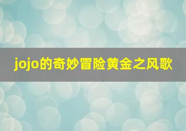 jojo的奇妙冒险黄金之风歌