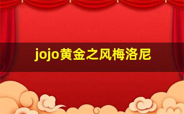 jojo黄金之风梅洛尼