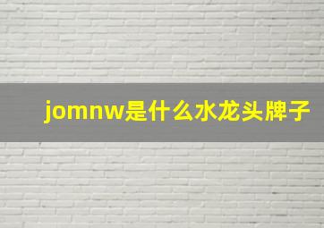 jomnw是什么水龙头牌子