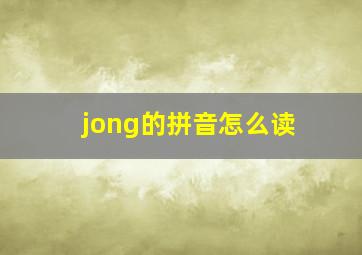 jong的拼音怎么读