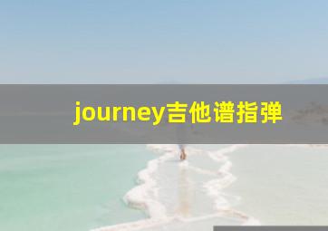 journey吉他谱指弹