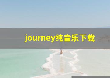 journey纯音乐下载