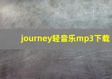 journey轻音乐mp3下载