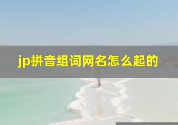 jp拼音组词网名怎么起的