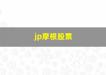 jp摩根股票