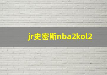 jr史密斯nba2kol2