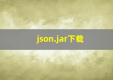 json.jar下载