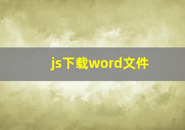 js下载word文件