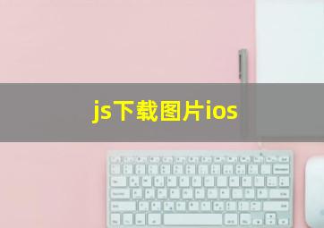 js下载图片ios