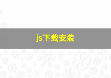 js下载安装