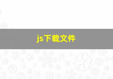 js下载文件