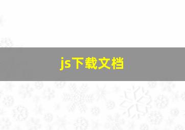 js下载文档