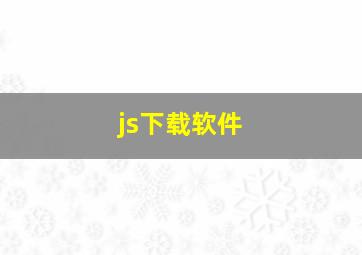 js下载软件