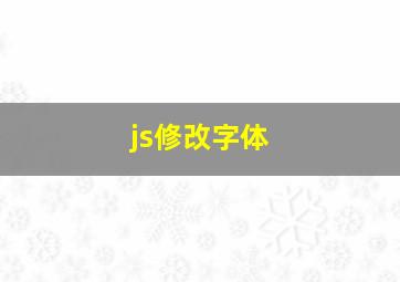 js修改字体