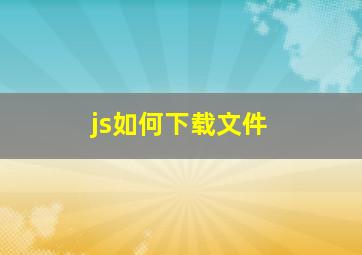 js如何下载文件