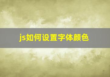 js如何设置字体颜色