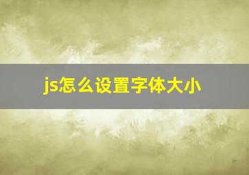 js怎么设置字体大小