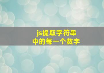 js提取字符串中的每一个数字