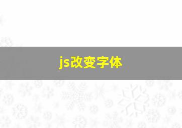 js改变字体