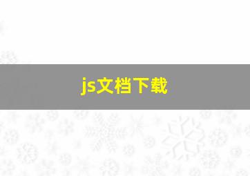 js文档下载