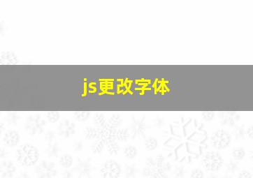 js更改字体