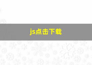 js点击下载