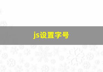 js设置字号