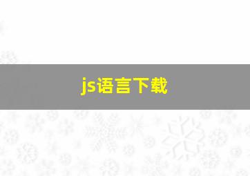 js语言下载