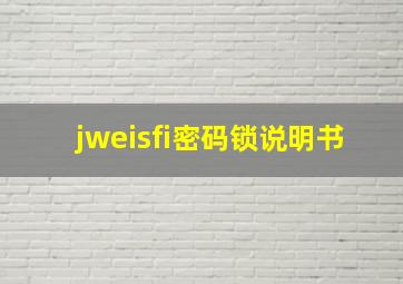 jweisfi密码锁说明书