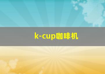 k-cup咖啡机