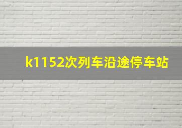 k1152次列车沿途停车站