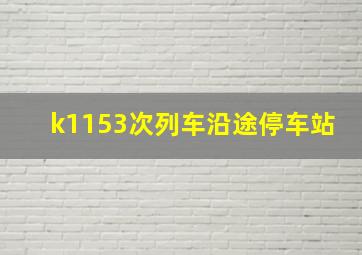 k1153次列车沿途停车站