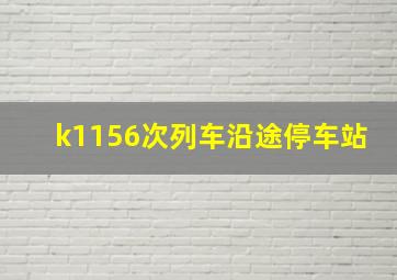 k1156次列车沿途停车站