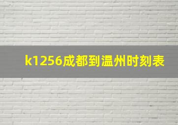 k1256成都到温州时刻表