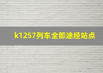 k1257列车全部途经站点