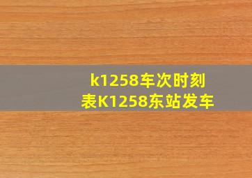 k1258车次时刻表K1258东站发车